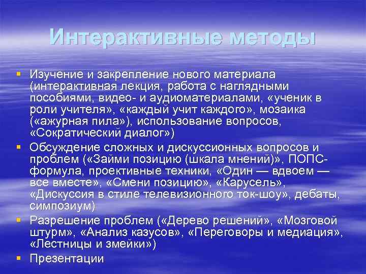 Интерактивные методы § Изучение и закрепление нового материала (интерактивная лекция, работа с наглядными пособиями,
