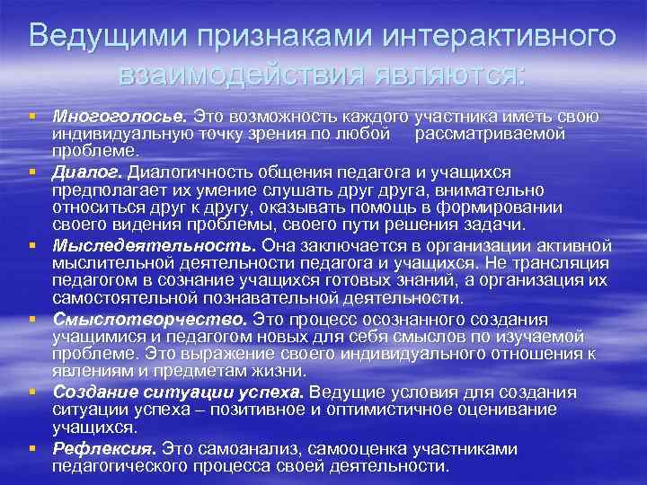 Ведущими признаками интерактивного взаимодействия являются: § Многоголосье. Это возможность каждого участника иметь свою индивидуальную