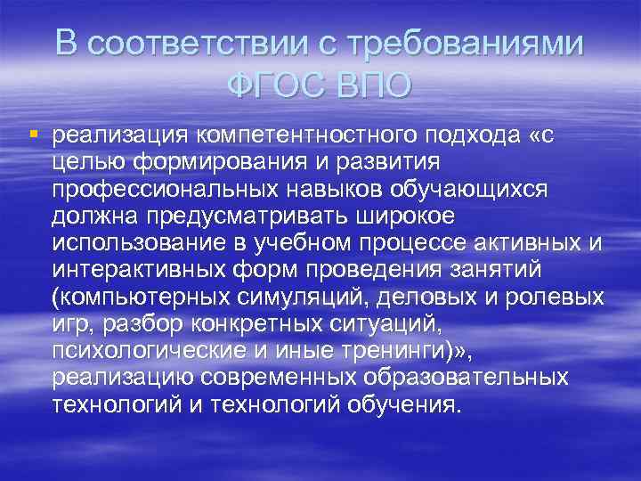 В соответствии с требованиями ФГОС ВПО § реализация компетентностного подхода «с целью формирования и