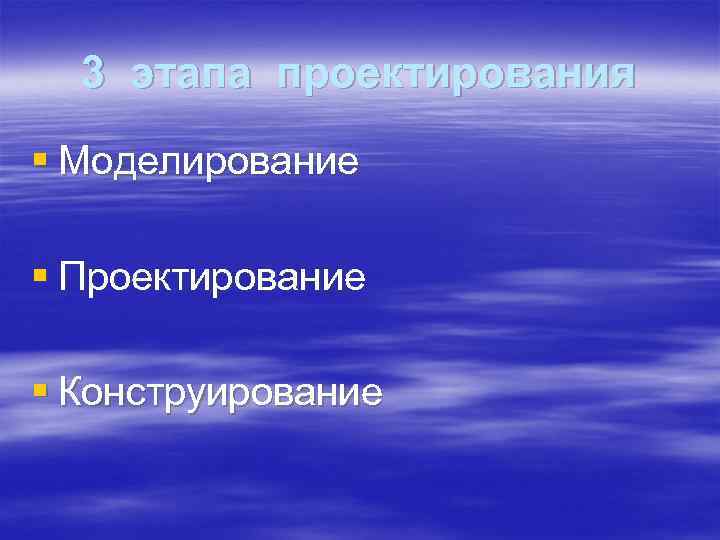 3 этапа проектирования § Моделирование § Проектирование § Конструирование 