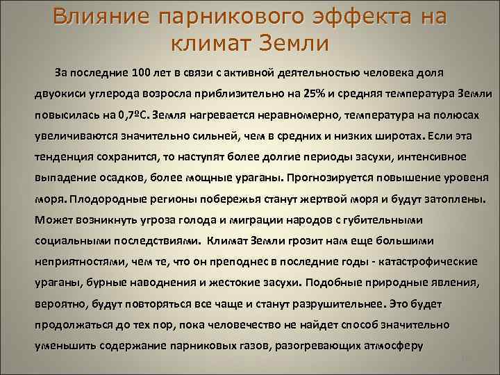 Влияние парникового эффекта на изменение климата. Влияние парникового эффекта на климат. Влияние парникового эффекта на климат земли. Влияние человека на климат парниковый эффект. Воздействие парникового эффекта на человека.