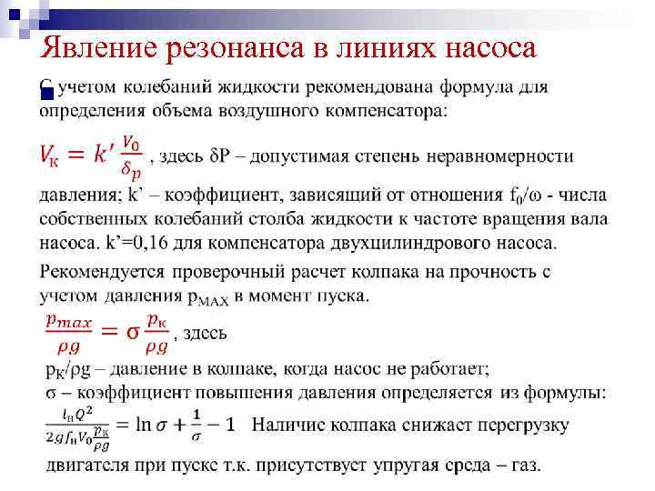 Явление резонанса в линиях насоса n 