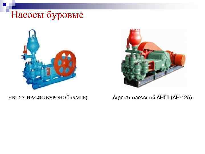 Насосы буровые НБ-125, НАСОС БУРОВОЙ (9 МГР) Агрегат насосный АН 50 (АН-125) 