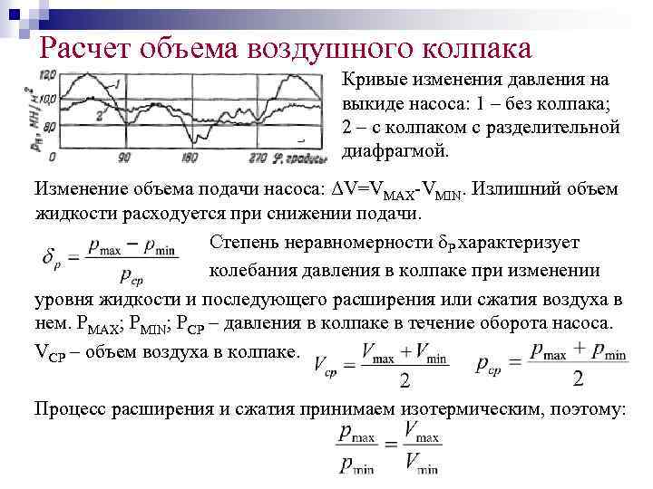 Расчет объема воздушного колпака Кривые изменения давления на выкиде насоса: 1 – без колпака;