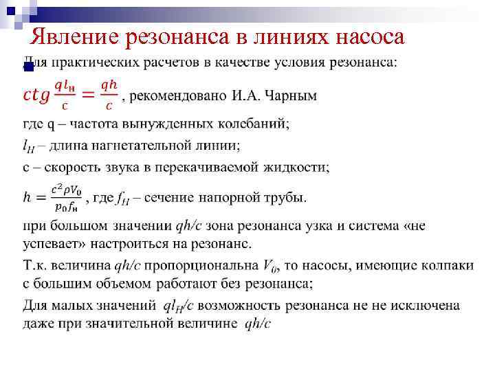 Явление резонанса в линиях насоса n 