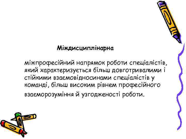 Міждисциплінарна міжпрофесійний напрямок роботи спеціалістів, який характеризується більш довготривалими і стійкими взаємовідносинами спеціалістів у