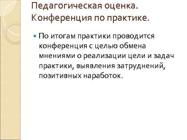 Педагогическая оценка. Конференция по практике. По итогам практики проводится конференция с целью обмена мнениями