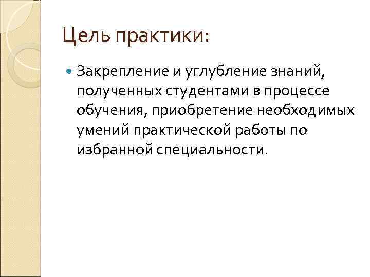 Цель практики: Закрепление и углубление знаний, полученных студентами в процессе обучения, приобретение необходимых умений