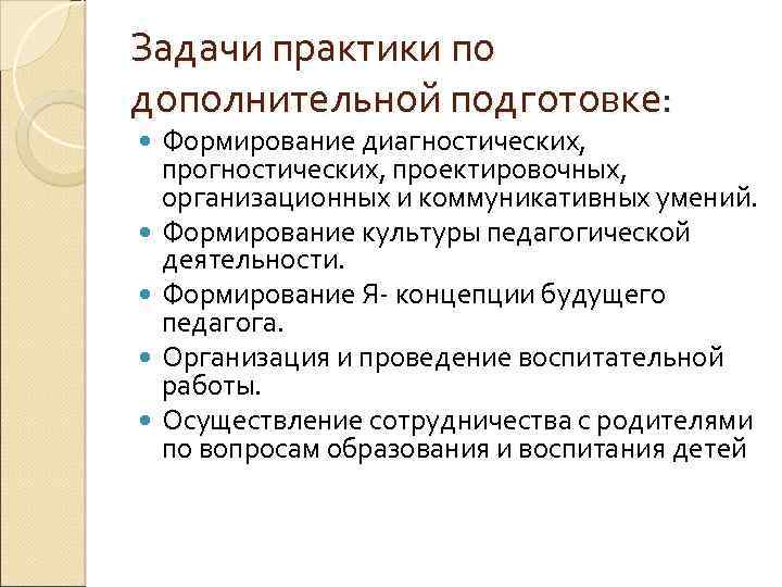 Задачи практики по дополнительной подготовке: Формирование диагностических, проектировочных, организационных и коммуникативных умений. Формирование культуры