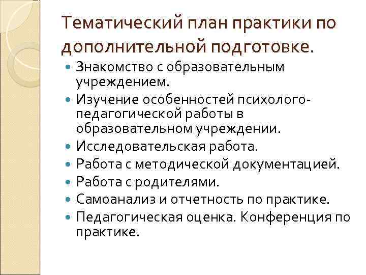 Тематический план практики по дополнительной подготовке. Знакомство с образовательным учреждением. Изучение особенностей психологопедагогической работы