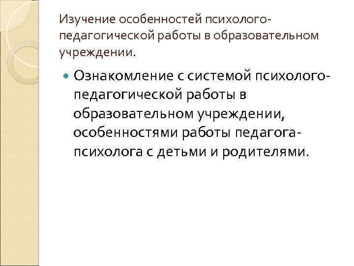 Изучение особенностей психологопедагогической работы в образовательном учреждении. Ознакомление с системой психолого- педагогической работы в