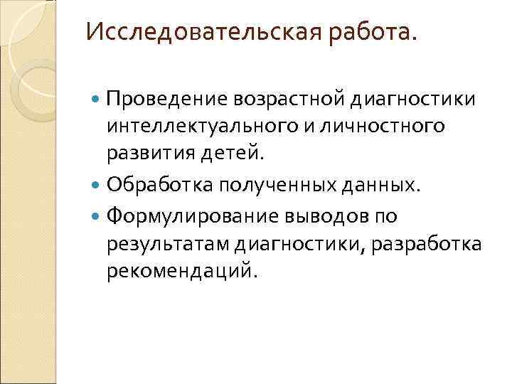 Исследовательская работа. Проведение возрастной диагностики интеллектуального и личностного развития детей. Обработка полученных данных. Формулирование