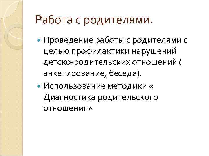 Работа с родителями. Проведение работы с родителями с целью профилактики нарушений детско-родительских отношений (