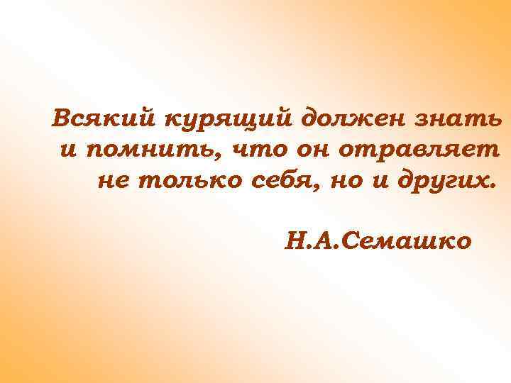 Всякий курящий должен знать и помнить, что он отравляет не только себя, но и