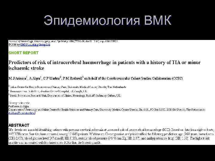 Эпидемиология ВМК l l Амилоидная ангиопатия чаще у женщин Гипертензионное ВМК – у мужчин
