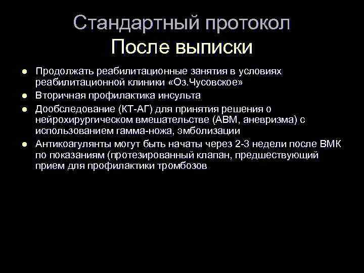 Стандартный протокол После выписки l l Продолжать реабилитационные занятия в условиях реабилитационной клиники «Оз.