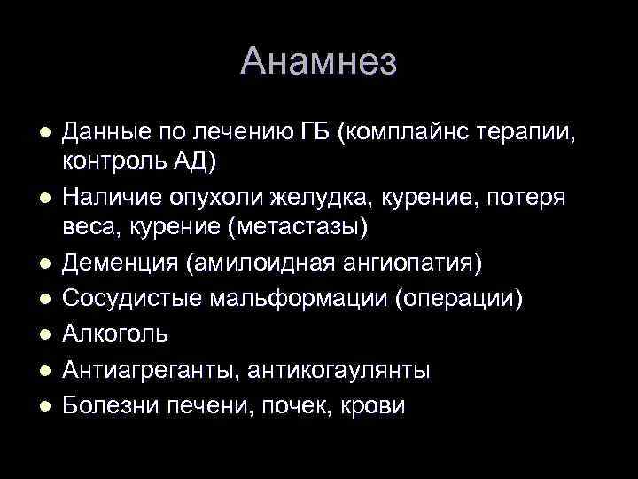 Анамнез l l l l Данные по лечению ГБ (комплайнс терапии, контроль АД) Наличие