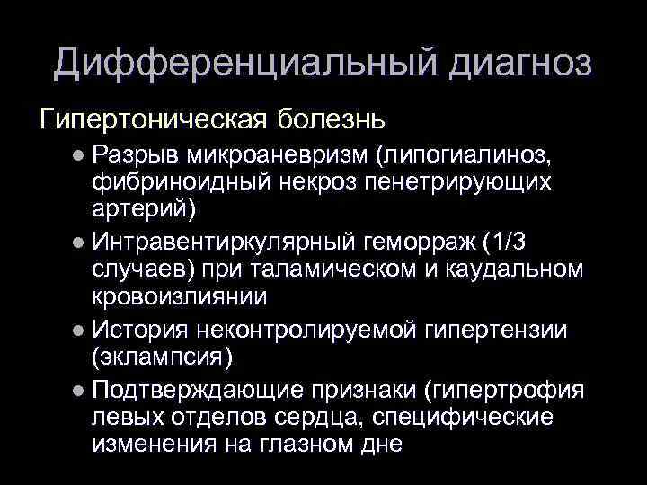 Дифференциальный диагноз Гипертоническая болезнь l Разрыв микроаневризм (липогиалиноз, фибриноидный некроз пенетрирующих артерий) l Интравентиркулярный