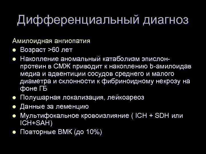 Дифференциальный диагноз Амилоидная ангиопатия l Возраст >60 лет l Накопление аномальный катаболизм эпислонпротеин в