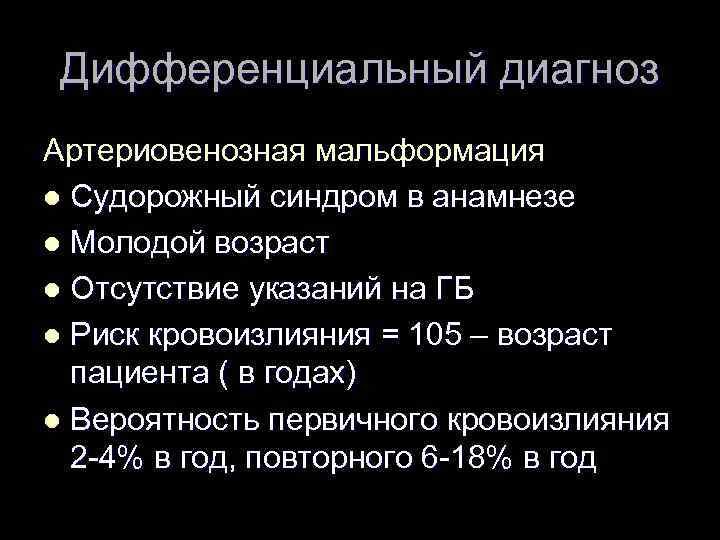 Дифференциальный диагноз Артериовенозная мальформация l Судорожный синдром в анамнезе l Молодой возраст l Отсутствие
