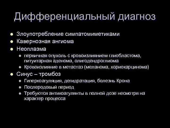 Дифференциальный диагноз l l l Злоупотребление симпатомиметиками Кавернозная ангиома Неоплазма l l l первичная