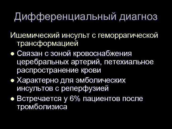 Дифференциальный диагноз Ишемический инсульт с геморрагической трансформацией l Связан с зоной кровоснабжения церебральных артерий,