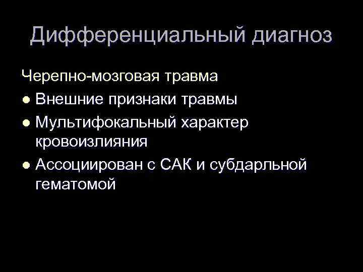 Дифференциальный диагноз Черепно-мозговая травма l Внешние признаки травмы l Мультифокальный характер кровоизлияния l Ассоциирован