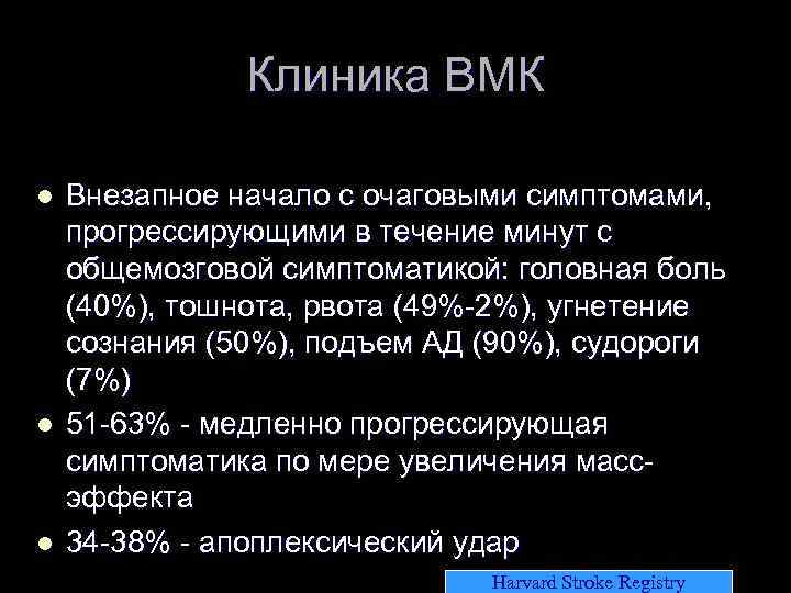 Клиника ВМК l l l Внезапное начало с очаговыми симптомами, прогрессирующими в течение минут