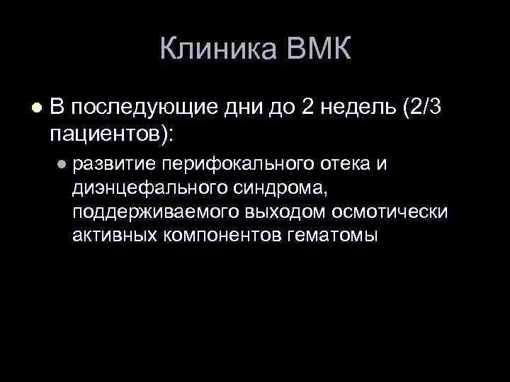 Клиника ВМК l В последующие дни до 2 недель (2/3 пациентов): l развитие перифокального
