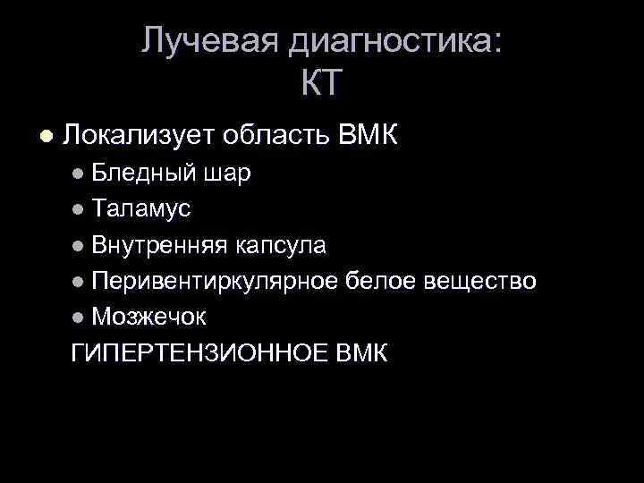 Лучевая диагностика: КТ l Локализует область ВМК l Бледный шар l Таламус l Внутренняя