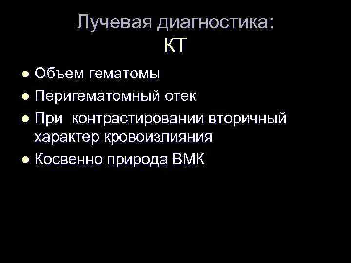 Лучевая диагностика: КТ Объем гематомы l Перигематомный отек l При контрастировании вторичный характер кровоизлияния