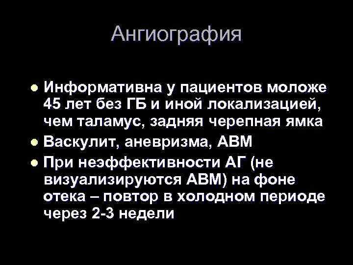 Ангиография Информативна у пациентов моложе 45 лет без ГБ и иной локализацией, чем таламус,