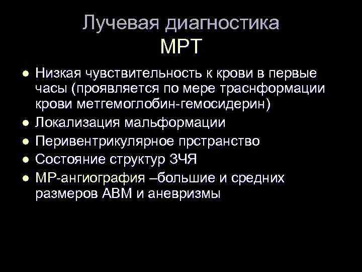 Лучевая диагностика МРТ l l l Низкая чувствительность к крови в первые часы (проявляется