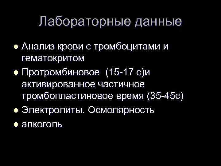 Лабораторные данные Анализ крови с тромбоцитами и гематокритом l Протромбиновое (15 -17 с)и активированное