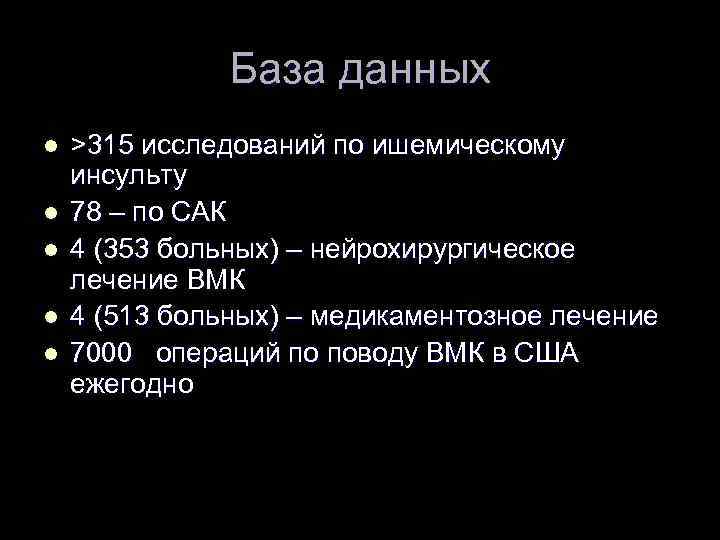 База данных l l l >315 исследований по ишемическому инсульту 78 – по САК