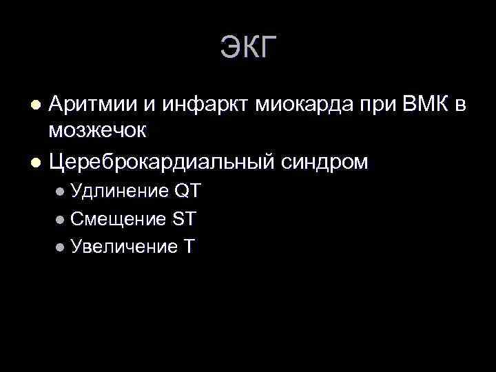 ЭКГ Аритмии и инфаркт миокарда при ВМК в мозжечок l Цереброкардиальный синдром l l