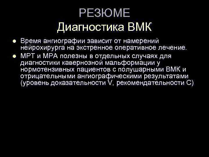 РЕЗЮМЕ Диагностика ВМК l l Время ангиографии зависит от намерений нейрохирурга на экстренное оперативное