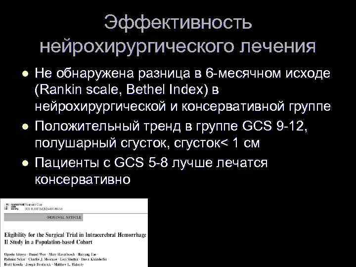 Эффективность нейрохирургического лечения l l l Не обнаружена разница в 6 -месячном исходе (Rankin