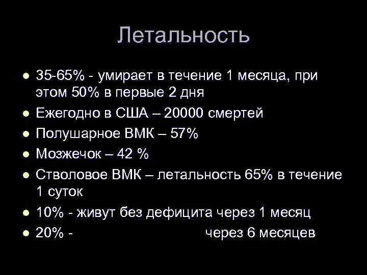 Летальность l l l l 35 -65% - умирает в течение 1 месяца, при
