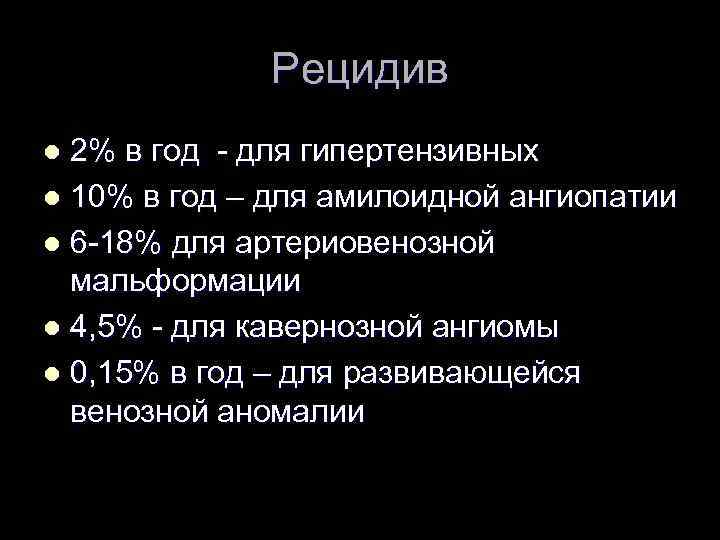 Рецидив 2% в год - для гипертензивных l 10% в год – для амилоидной