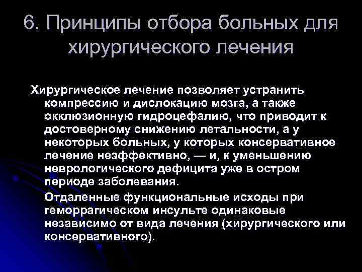 6. Принципы отбора больных для хирургического лечения Хирургическое лечение позволяет устранить компрессию и дислокацию