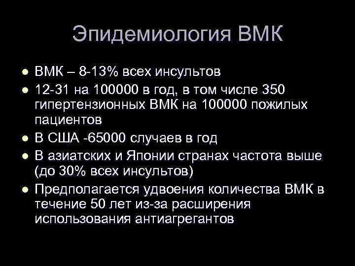 Эпидемиология ВМК l l l ВМК – 8 -13% всех инсультов 12 -31 на