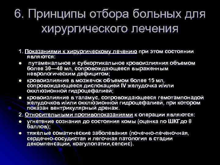 6. Принципы отбора больных для хирургического лечения 1. Показаниями к хирургическому лечению при этом