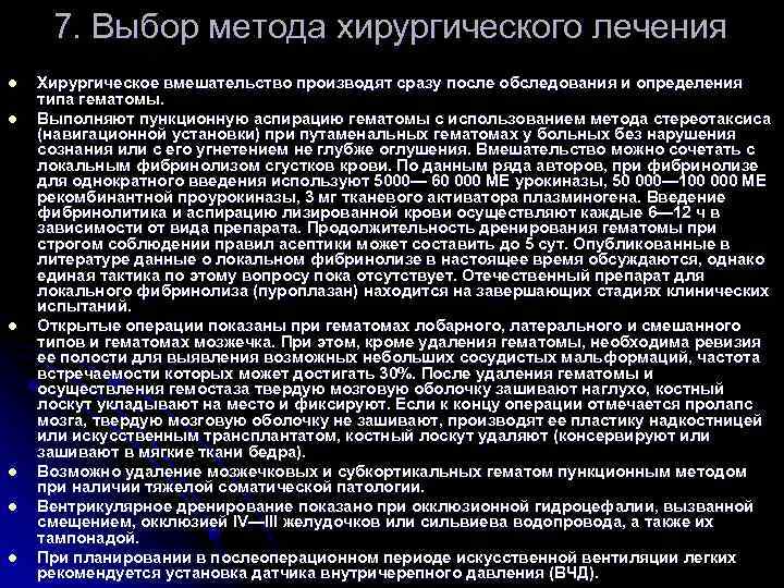 7. Выбор метода хирургического лечения l l l Хирургическое вмешательство производят сразу после обследования