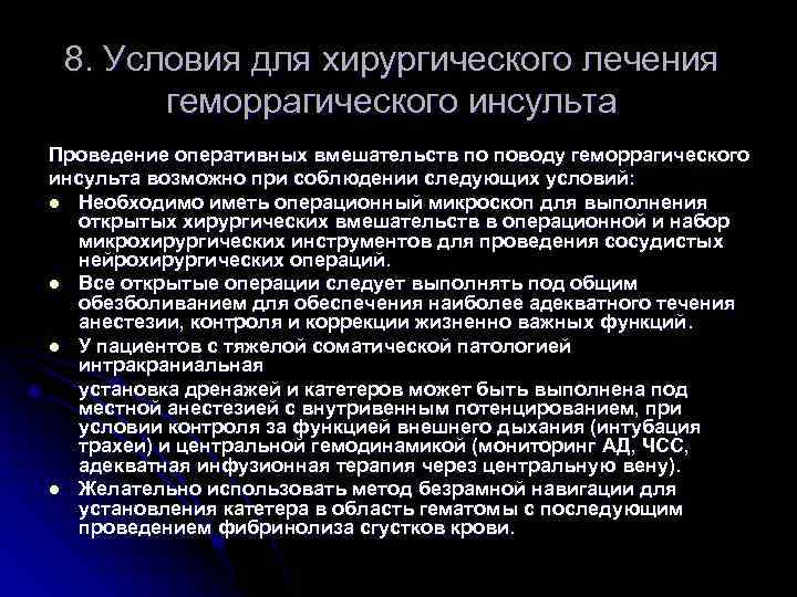 8. Условия для хирургического лечения геморрагического инсульта Проведение оперативных вмешательств по поводу геморрагического инсульта