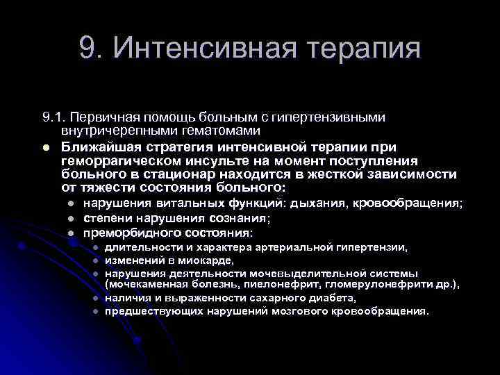 9. Интенсивная терапия 9. 1. Первичная помощь больным с гипертензивными внутричерепными гематомами l Ближайшая