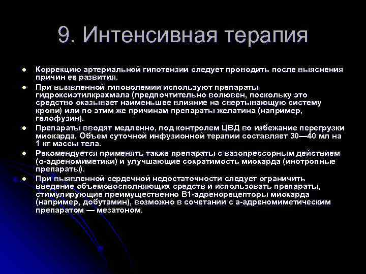 9. Интенсивная терапия l l l Коррекцию артериальной гипотензии следует проводить после выяснения причин