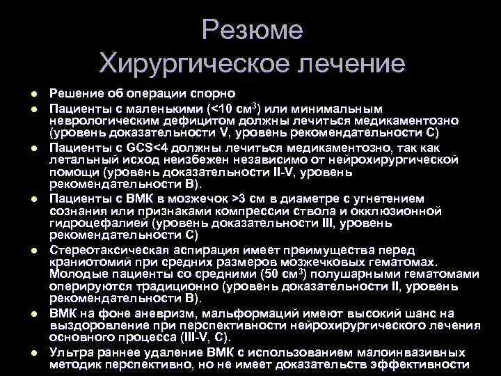 Резюме Хирургическое лечение l l l l Решение об операции спорно Пациенты с маленькими