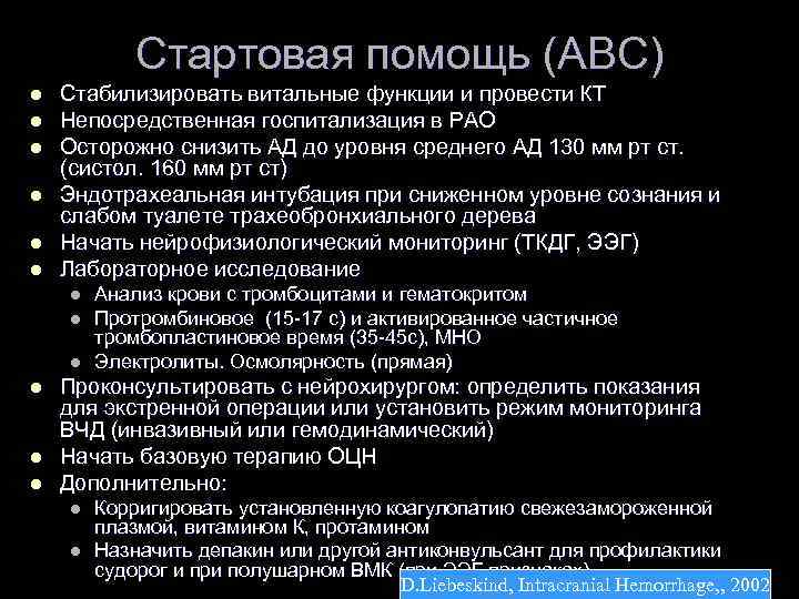 Стартовая помощь (ABC) l l l Стабилизировать витальные функции и провести КТ Непосредственная госпитализация
