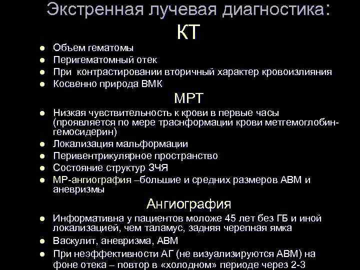 Экстренная лучевая диагностика: КТ l l Объем гематомы Перигематомный отек При контрастировании вторичный характер